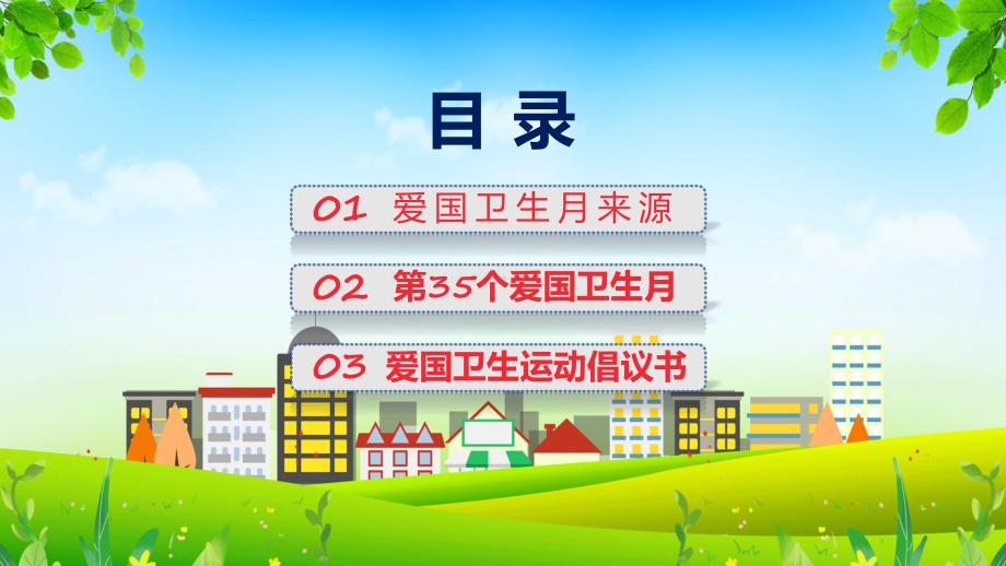 新制定宜居靓家园健康新生活开展第35个爱国卫生月宣传活动学习解读动态（ppt）资料.pptx_第2页