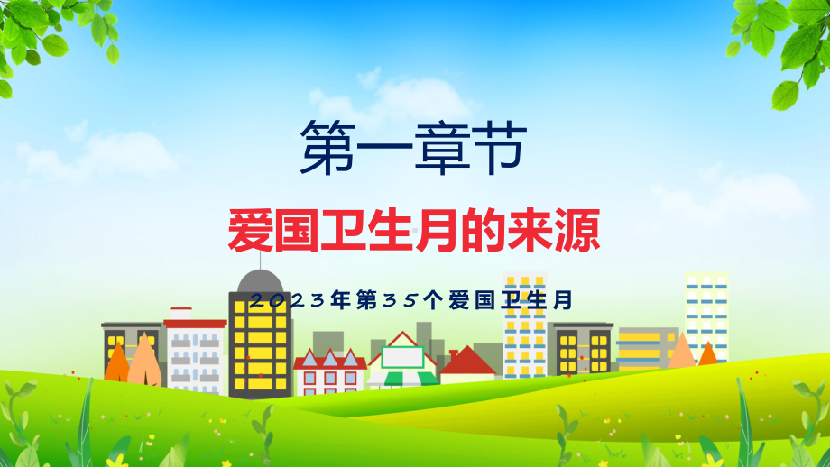 新制定宜居靓家园健康新生活开展第35个爱国卫生月宣传活动学习解读动态（ppt）资料.pptx_第3页