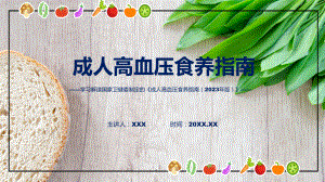 贯彻落实成人高血压食养指南（2023年版）学习解读动态（ppt）资料.pptx