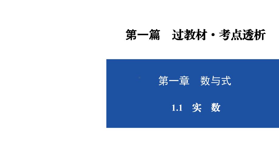 2021年贵州遵义专用中考数学考点复习 第1章 1.1　实　数 ppt课件.ppt_第1页