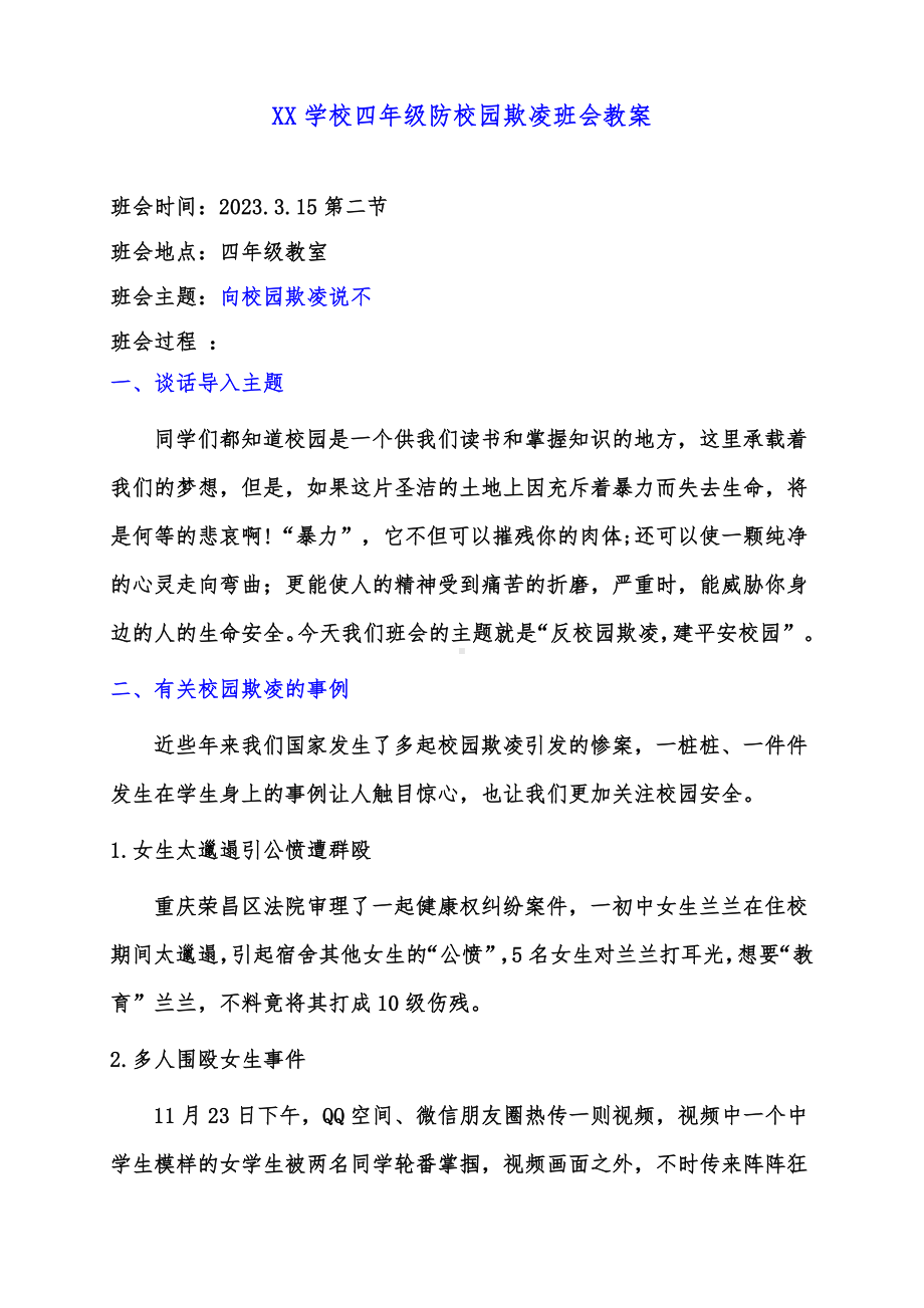 中小学生防校园欺凌（向校园欺凌说不）班会教案.pdf_第1页