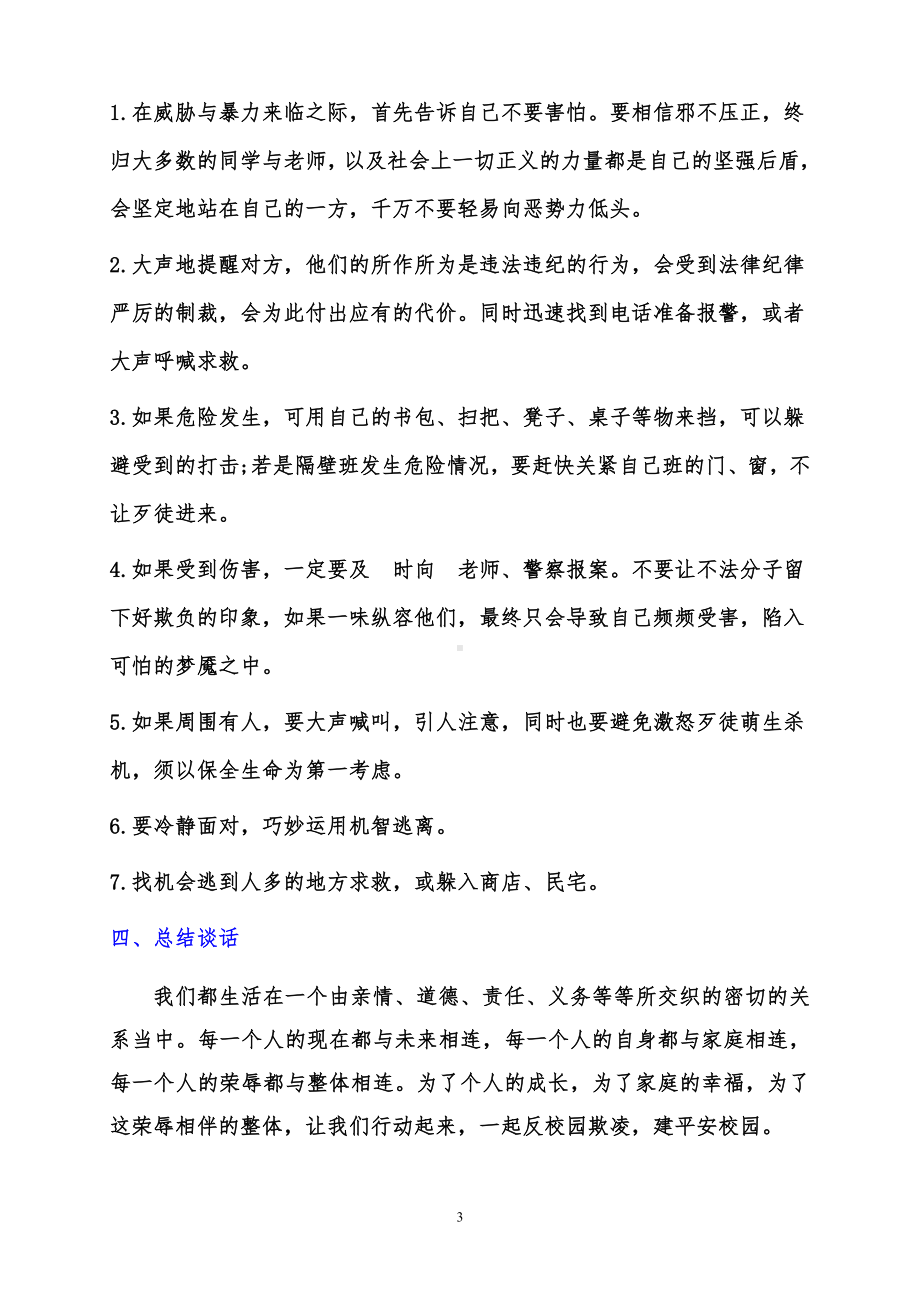 中小学生防校园欺凌（向校园欺凌说不）班会教案.pdf_第3页