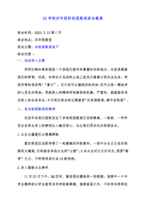 中小学生防校园欺凌（向校园欺凌说不）班会教案.pdf