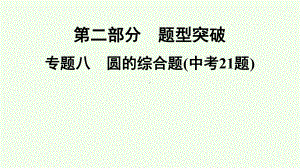 2021年广东省深圳市数学中考专题复习专题8　圆的综合题(中考21题) ppt课件.ppt