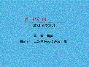 第1部分 第3章 课时13二次函数的综合与应用-2021年中考数学一轮复习ppt课件（重庆专版）.ppt