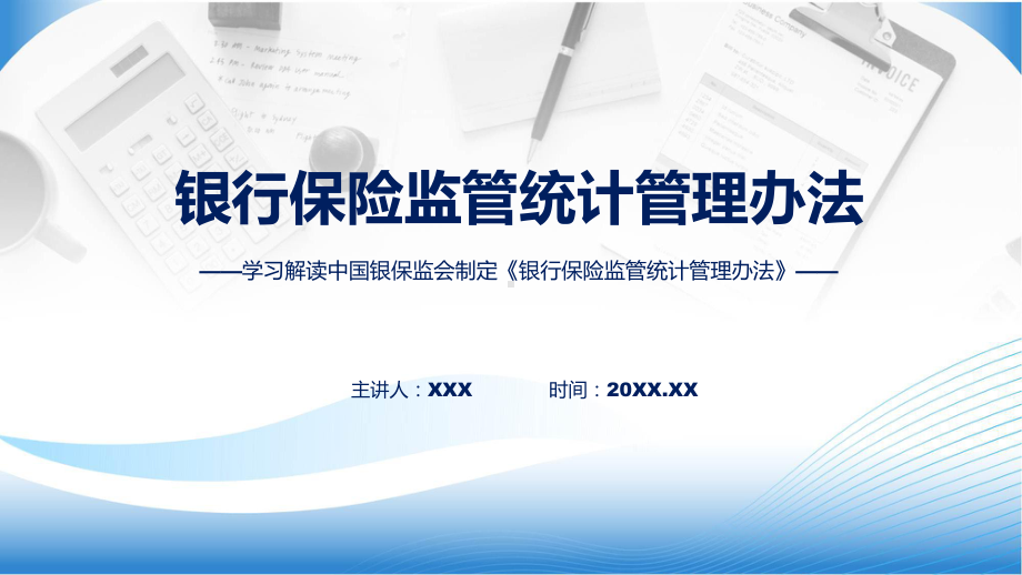 宣传讲座银行保险监管统计管理办法内容动态（ppt）资料.pptx_第1页