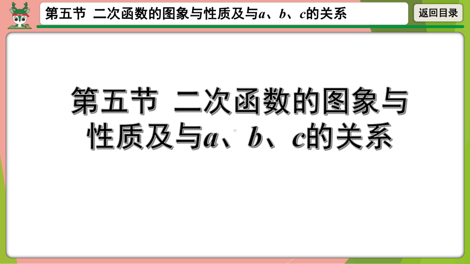 2021年中考数学第一轮总复习ppt课件 二次函数的图象与性质及与a、b、c的关系.pptx_第1页