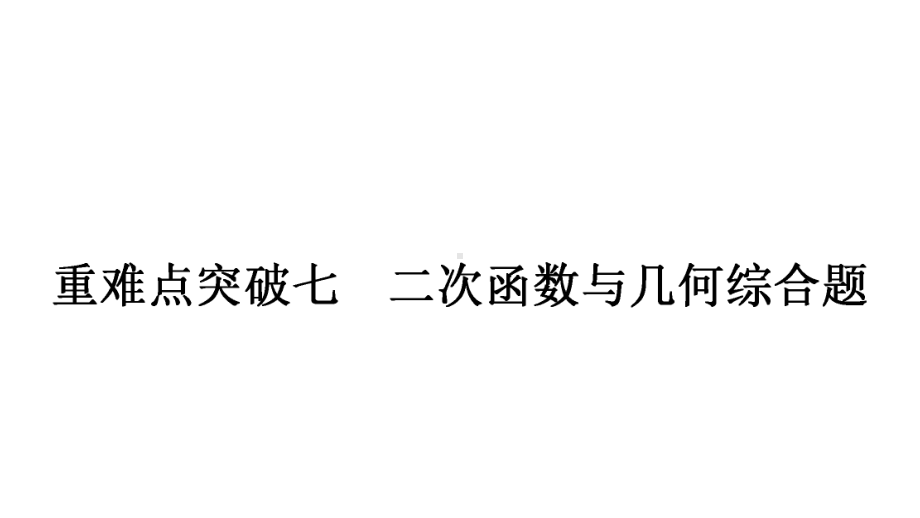 2021年甘肃省专用中考一轮复习数学重难点突破ppt课件七　二次函数与几何综合题.ppt_第1页