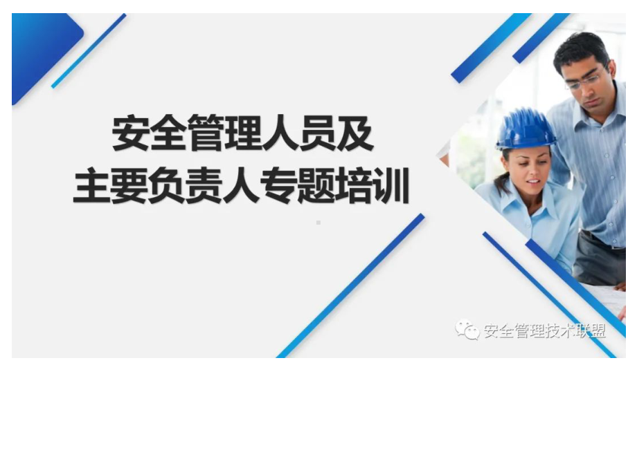 安全管理人员及主要负责人履职尽责培训课件.docx_第1页