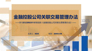 宣传讲座金融控股公司关联交易管理办法内容动态（ppt）资料.pptx