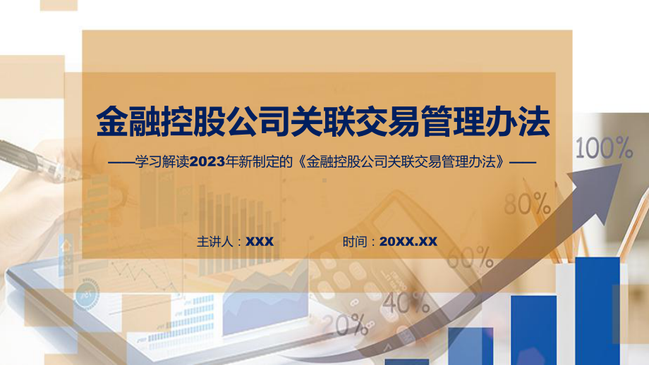 宣传讲座金融控股公司关联交易管理办法内容动态（ppt）资料.pptx_第1页