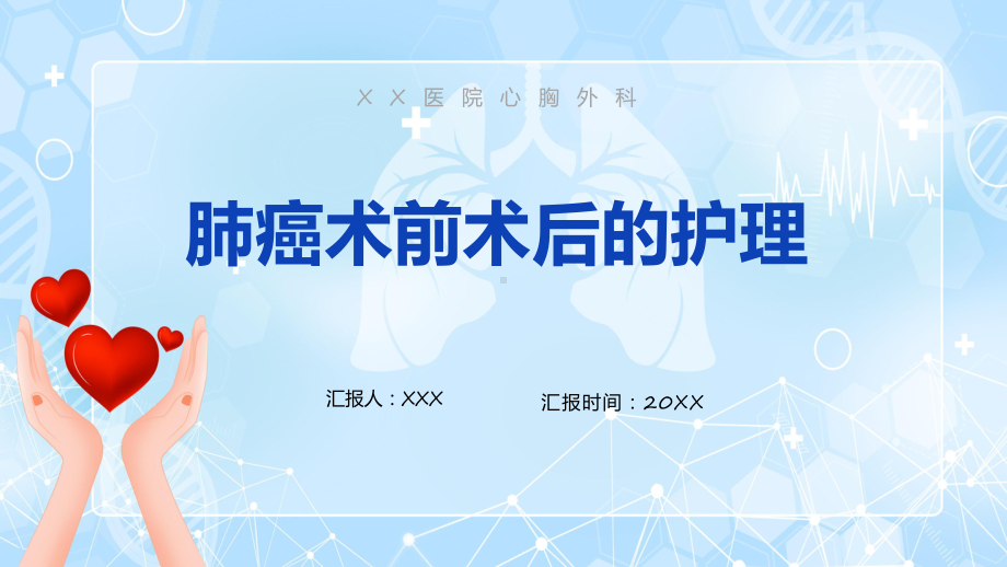 插画风肺癌术前术后的护理动态（ppt）资料.pptx_第1页