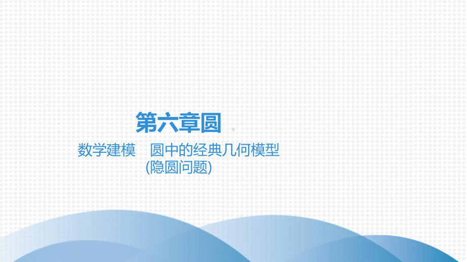 2020-2021学年广东省九年级中考高分突破数学ppt课件 数学建模　圆中的经典几何模型(隐圆问题).ppt_第1页