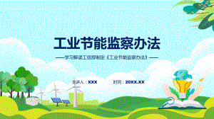 贯彻落实工业节能监察办法学习解读动态（ppt）资料.pptx