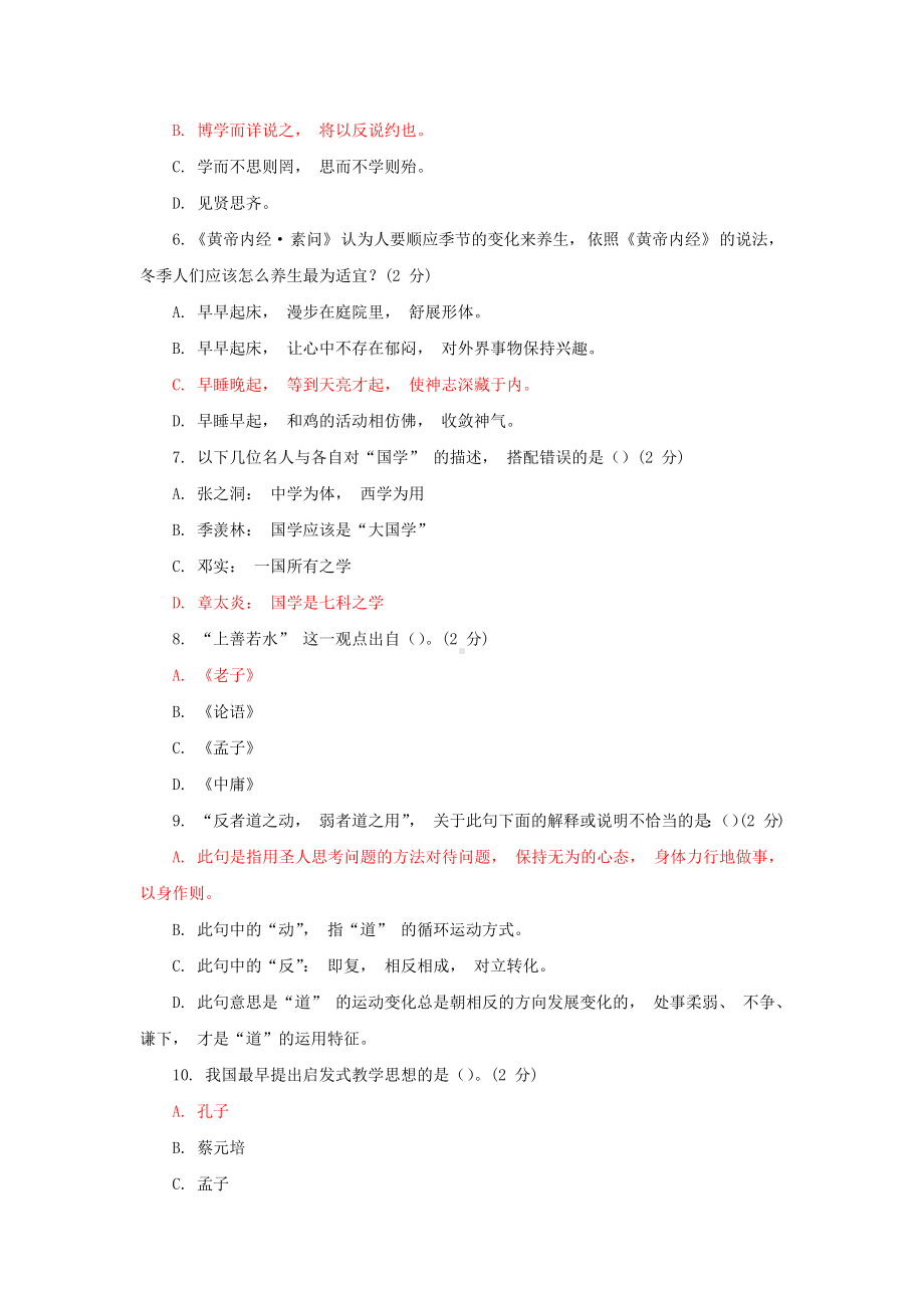 国家开放大学电大本科一网一平台《国学经典选读》教学考单选题、多选题题库及答案（ 试卷号： 7611）.docx_第2页