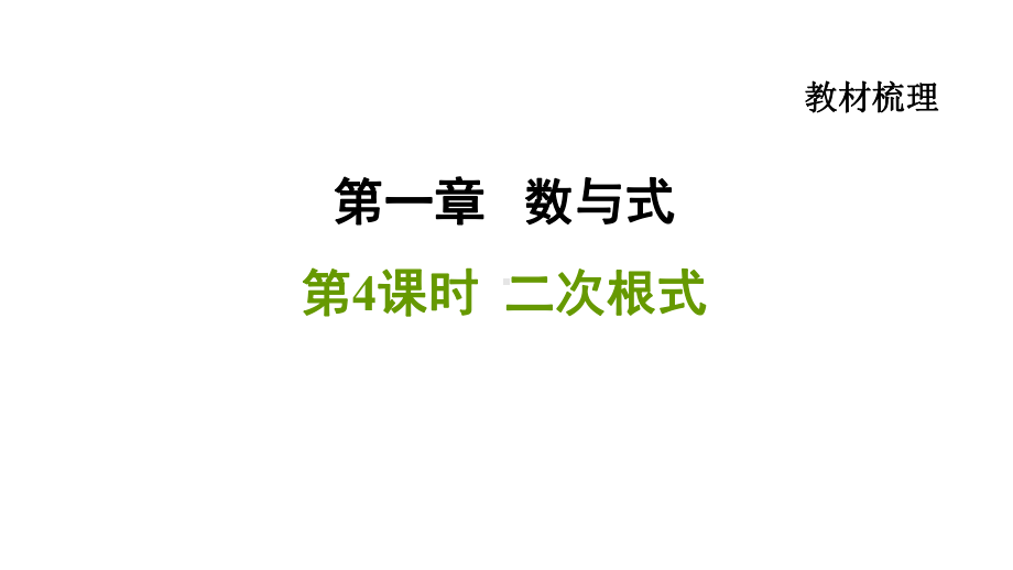 2021年中考一轮复习数学基础知识梳理第4课时二次根式（福建专用） ppt课件.ppt_第1页