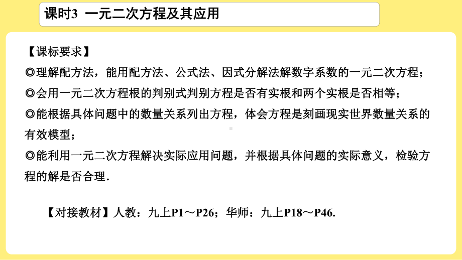 2021年中考一轮复习数学考点解读：第6课时《一元二次方程及其应用》ppt课件.ppt_第3页