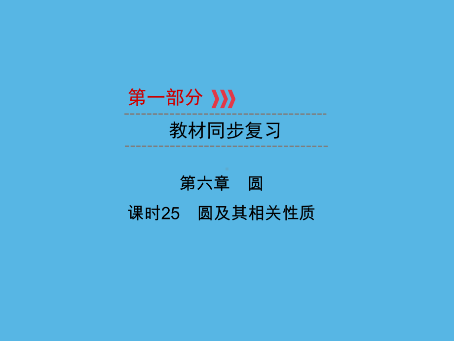 第1部分 第6章 课时25圆及其相关性质-2021年中考数学一轮复习ppt课件（重庆专版）.ppt_第1页