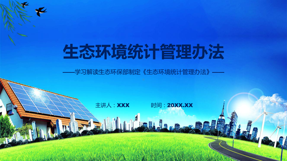 一图看懂生态环境统计管理办法动态（ppt）资料.pptx_第1页