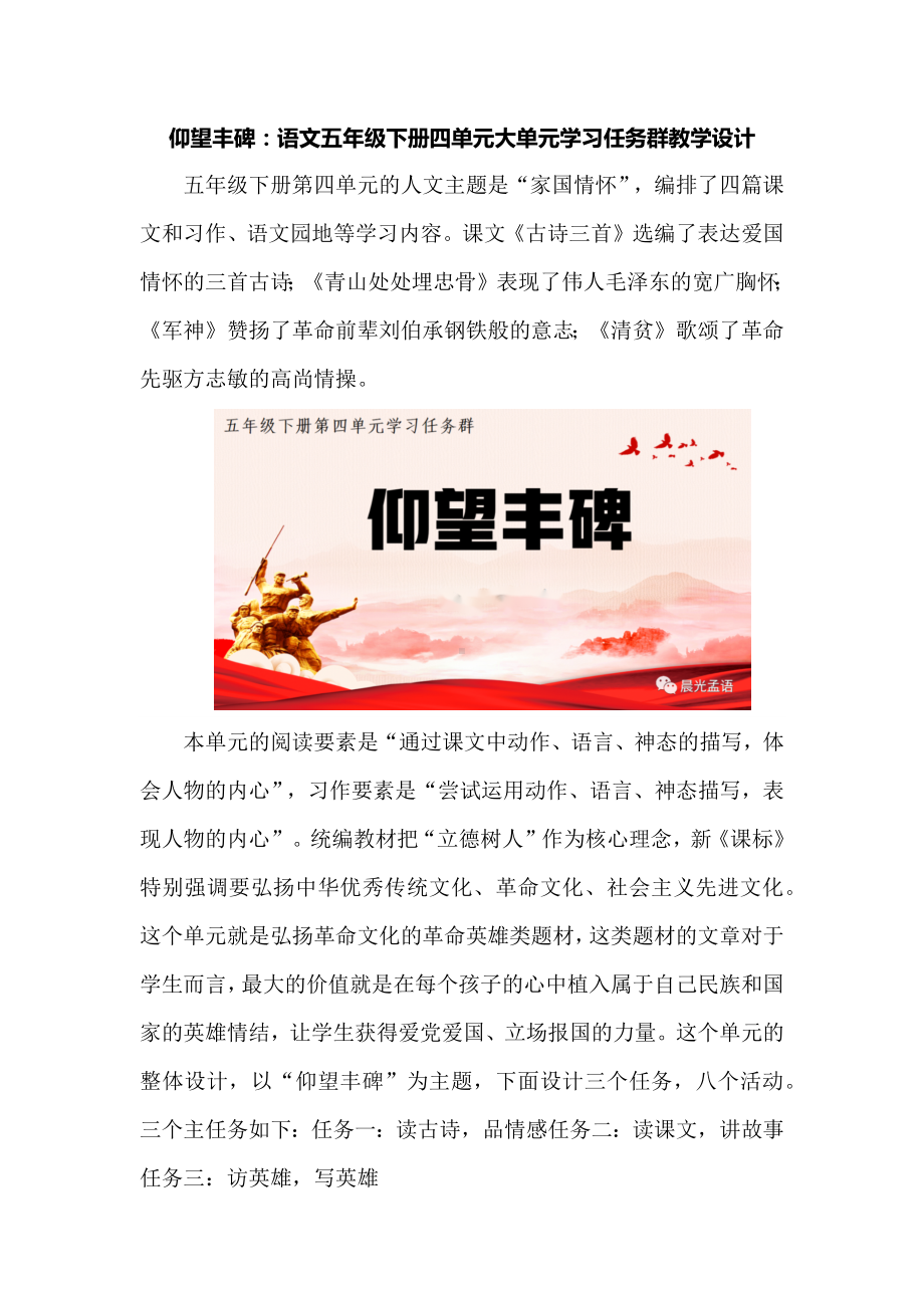 仰望丰碑：语文五年级下册四单元大单元学习任务群教学设计.docx_第1页