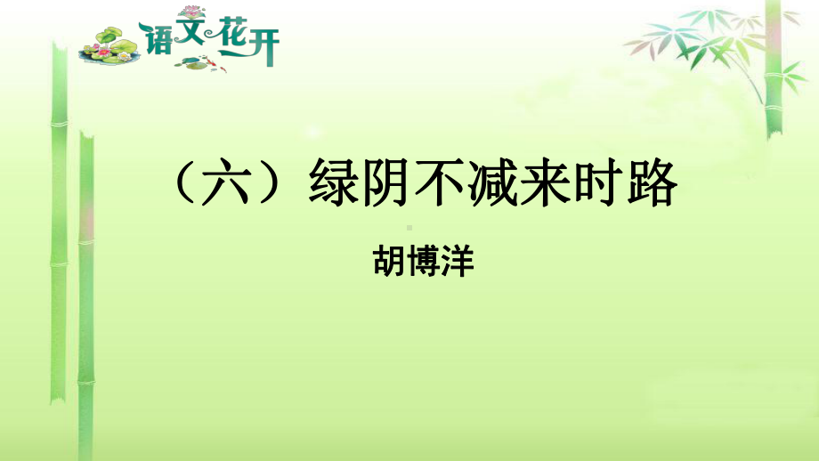 语文花开现代文阅读7年级记叙文阅读人生感悟 （六）绿阴不减来时路.pptx_第1页