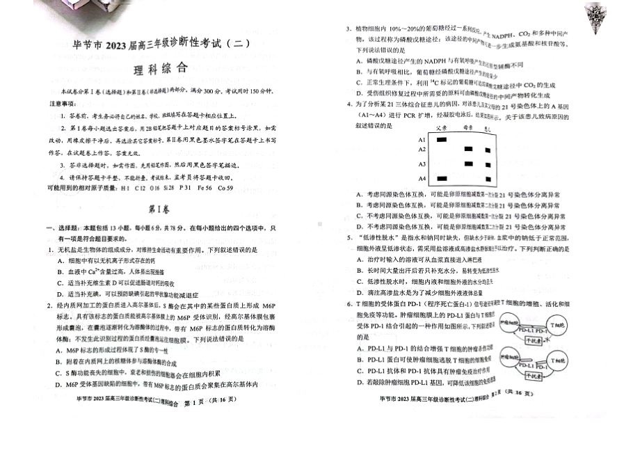 贵州省毕节市2023届高三诊断性考试（二）理科综合试卷及答案.pdf_第1页