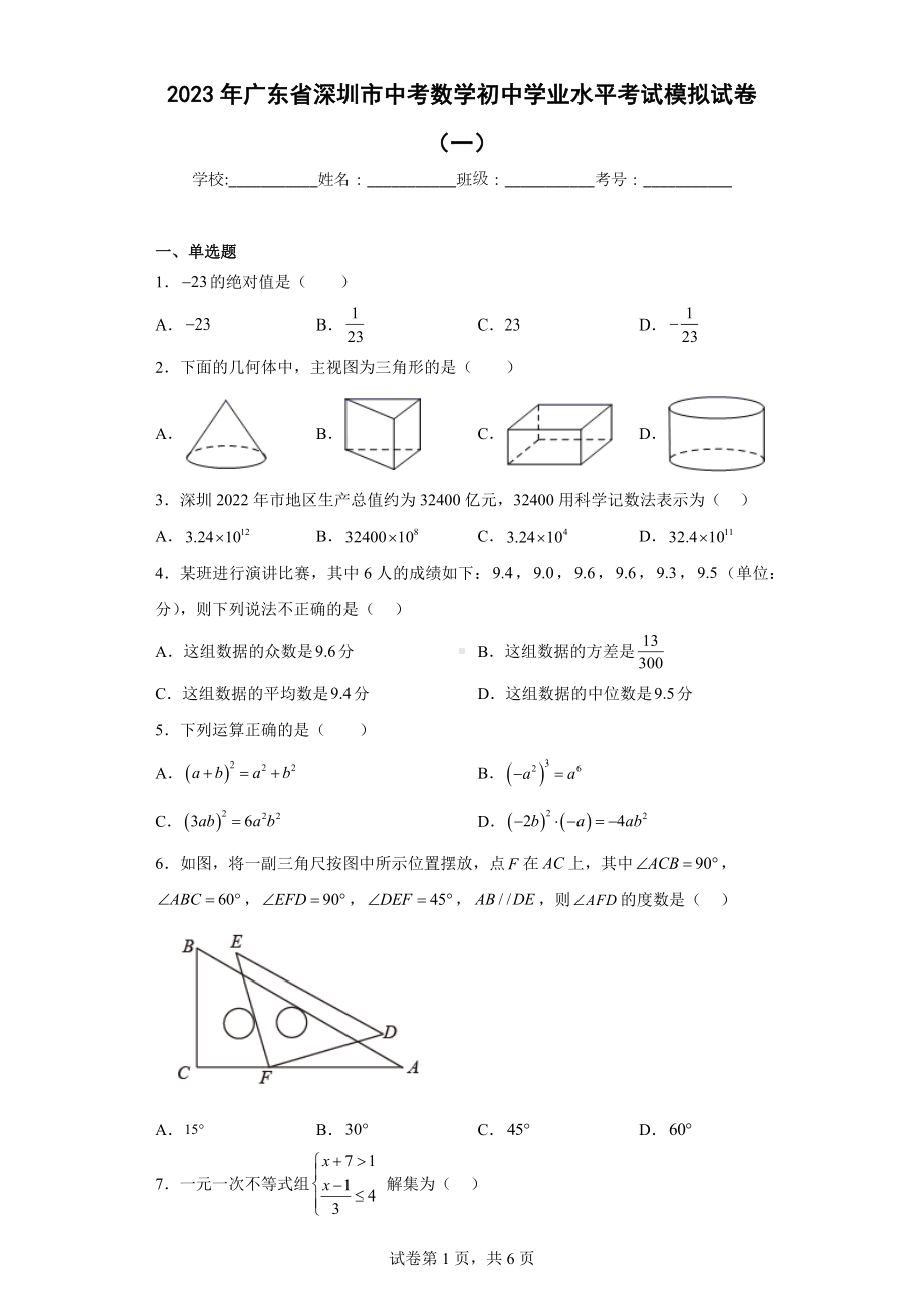 2023年广东省深圳市中考数学初中学业水平考试模拟试卷（一）.docx_第1页