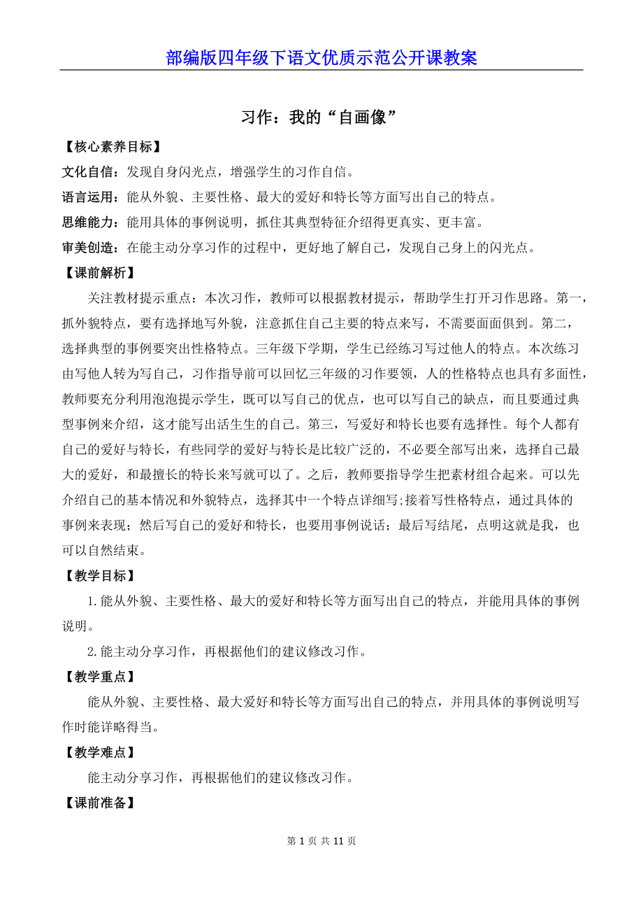 新部编版四年级下语文《习作：我的“自画像”》优质示范公开课教案.docx_第1页