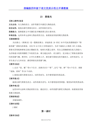 新部编版四年级下语文23《黄继光》优质示范公开课教案.docx