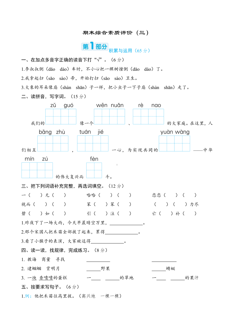 部编版语文二年级下册-期末综合素质评价（三）.docx_第1页