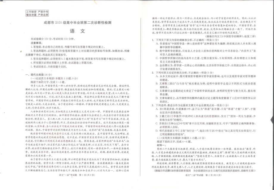 四川省成都市2023届高三第二次诊断性检测语文试卷+答案.pdf_第1页