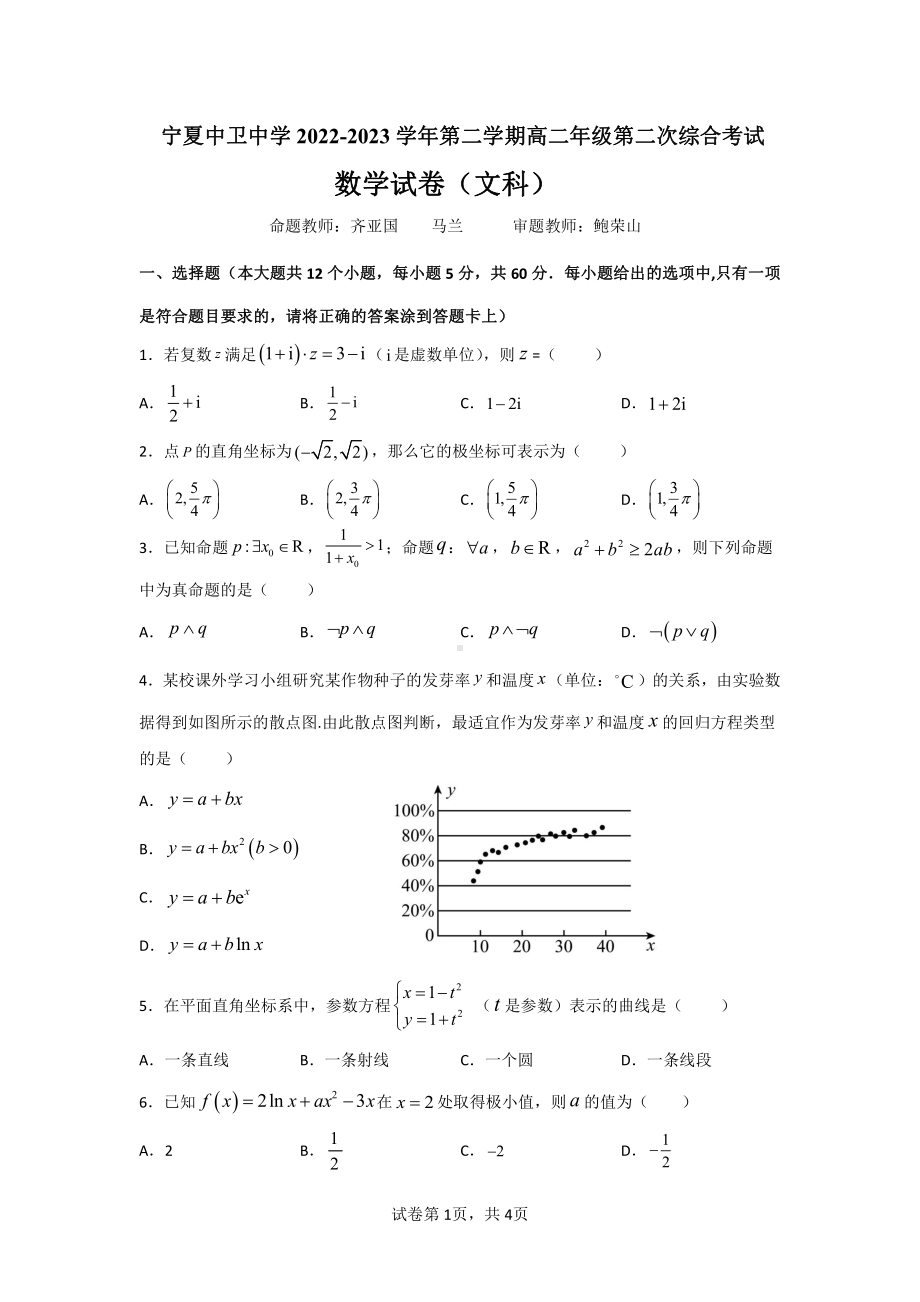 宁夏2022-2023学年高二下学期第二次综合考试数学（文科）试卷.pdf_第1页