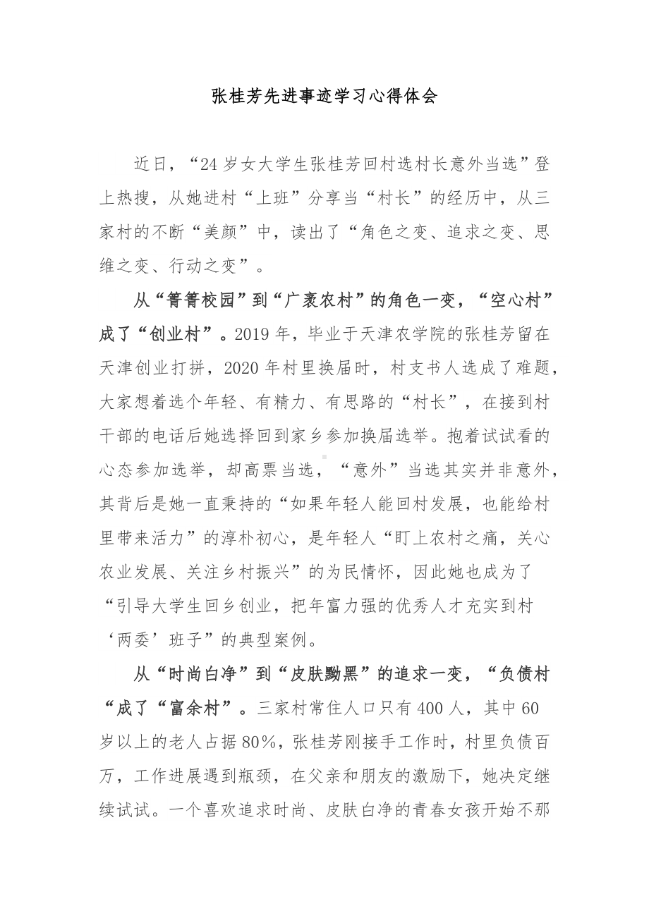 张桂芳先进事迹学习心得体会2篇.docx_第1页