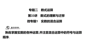 第33讲微专题1 实数的混合运算-2021年中考数学一轮复习ppt课件（广东专用）.pptx