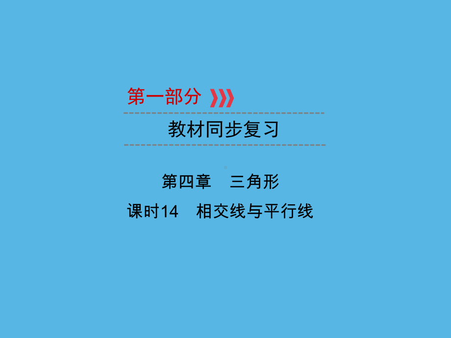 第1部分 第4章 课时14相交线与平行线-2021年中考数学一轮复习ppt课件（重庆专版）.ppt_第1页