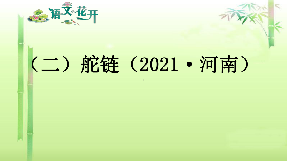 语文花开现代文阅读7年级记叙文阅读人生感悟 （二）舵链.pptx_第1页