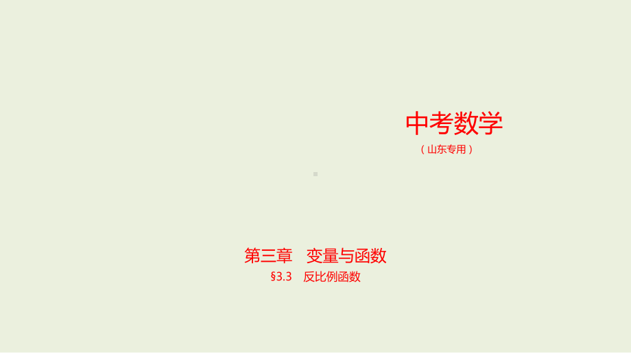 2021年山东省数学中考专题复习§3.3　反比例函数.pptx ppt课件.ppt_第1页