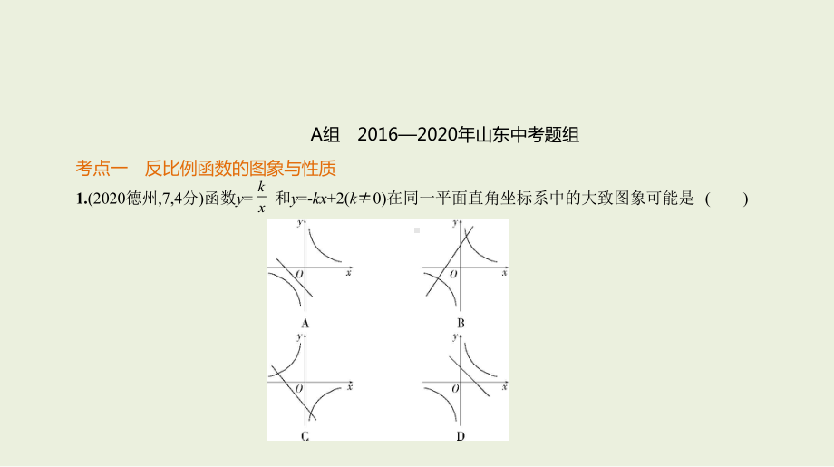 2021年山东省数学中考专题复习§3.3　反比例函数.pptx ppt课件.ppt_第2页