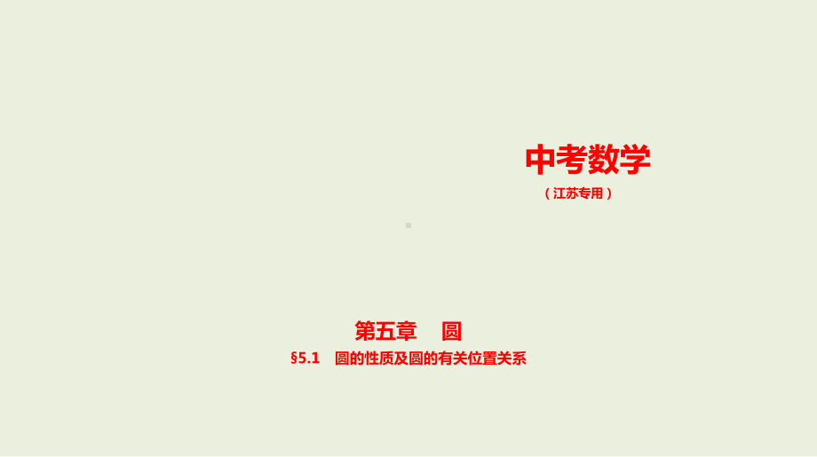 2021年江苏省数学中考专题复习§5.1　圆的性质及圆的有关位置关系.pptx ppt课件.ppt_第1页