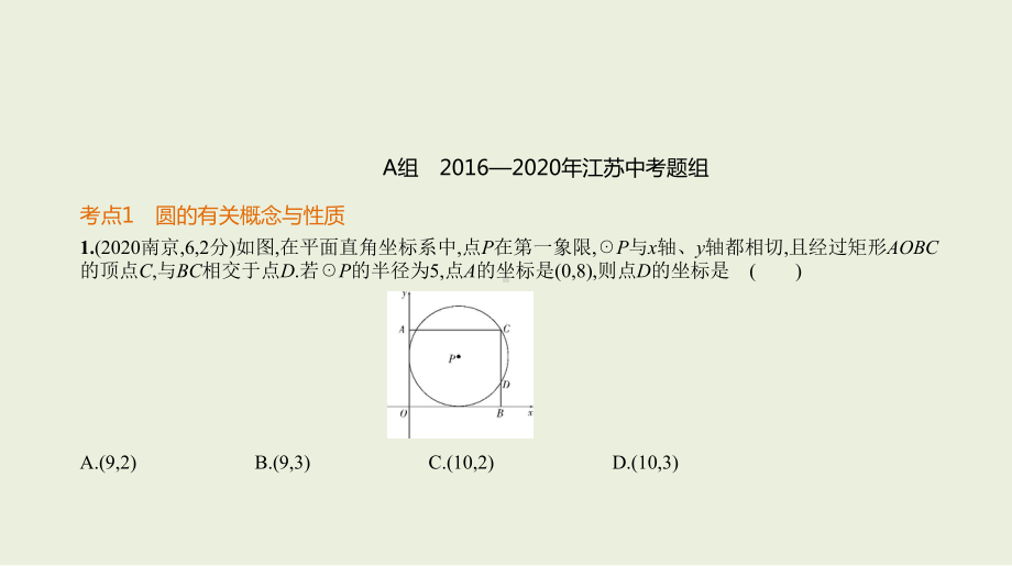 2021年江苏省数学中考专题复习§5.1　圆的性质及圆的有关位置关系.pptx ppt课件.ppt_第2页