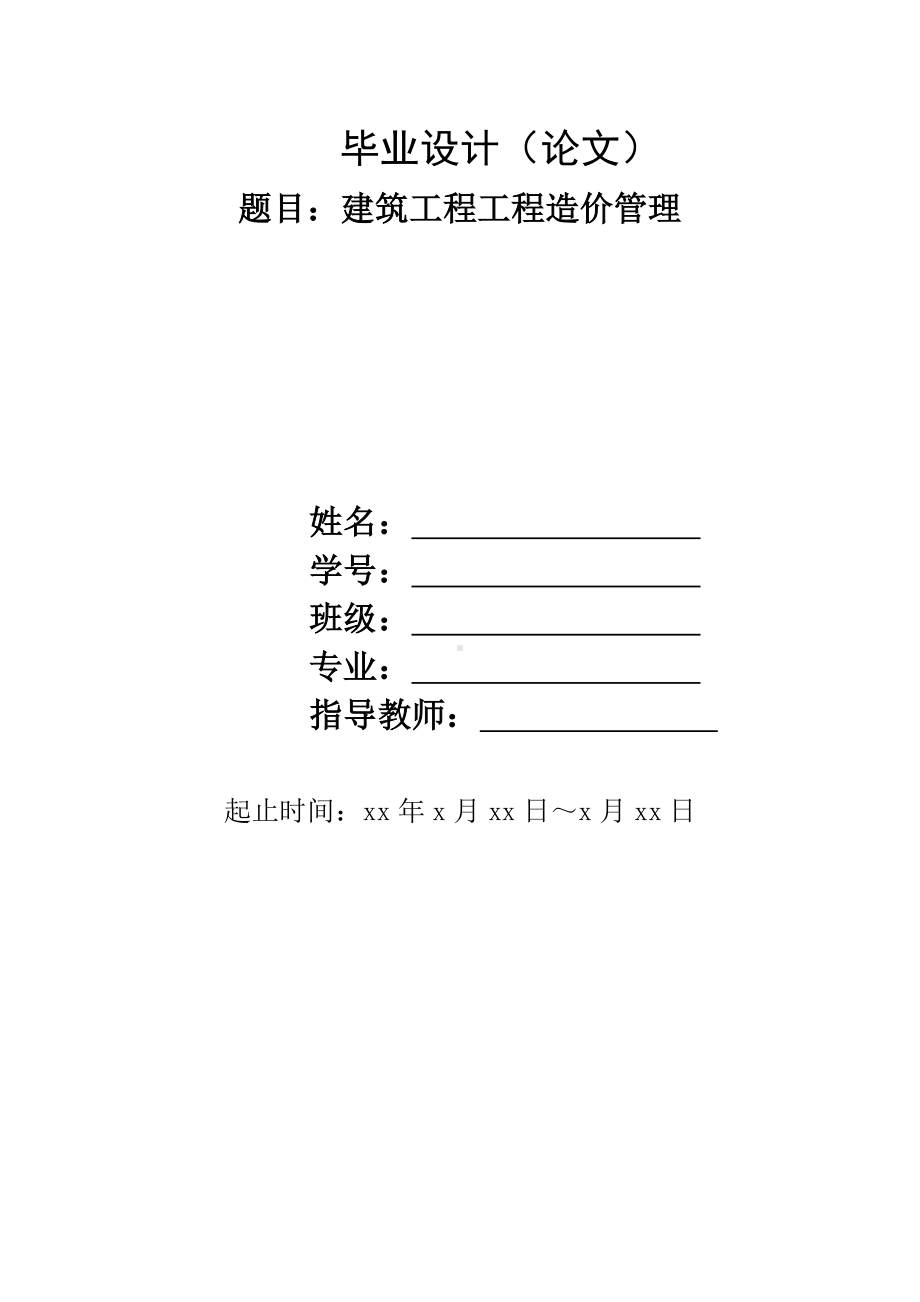 工程造价毕业设计论文模板,工程造价毕业论文8000字范文,工程造价专业毕业论文.doc_第1页