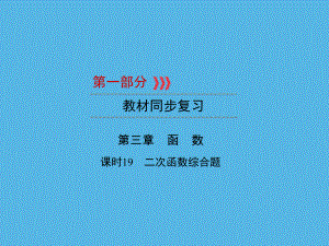 第1部分 第3章 课时19二次函数综合题-2021年中考数学一轮复习ppt课件（福建专版）.ppt