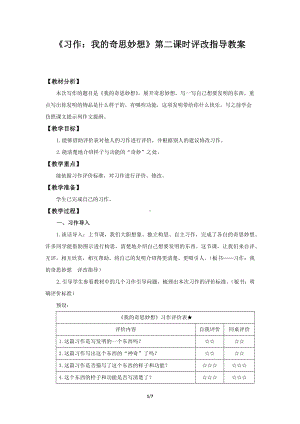 小学四年级下语文《习作：我的奇思妙想》第二课时习作评改指导教案.docx