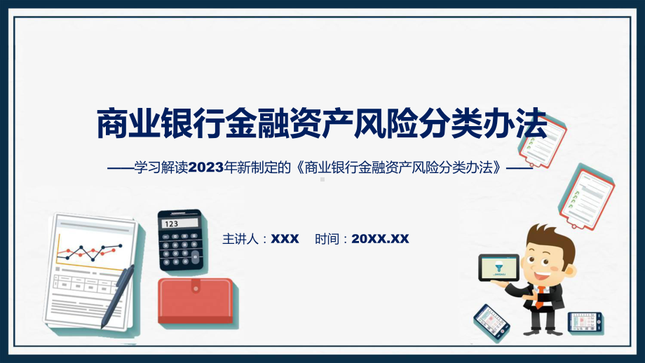 完整解读商业银行金融资产风险分类办法学习解读动态（ppt）资料.pptx_第1页