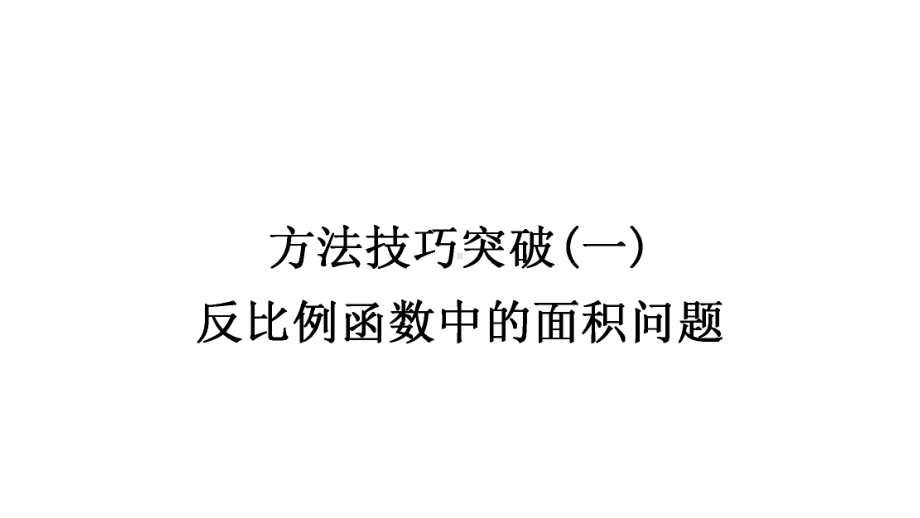 2021年中考重庆专用数学教材考点梳理第三章方法技巧突破(一)　反比例函数中的面积问题 ppt课件.ppt_第1页