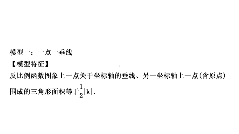 2021年中考重庆专用数学教材考点梳理第三章方法技巧突破(一)　反比例函数中的面积问题 ppt课件.ppt_第2页