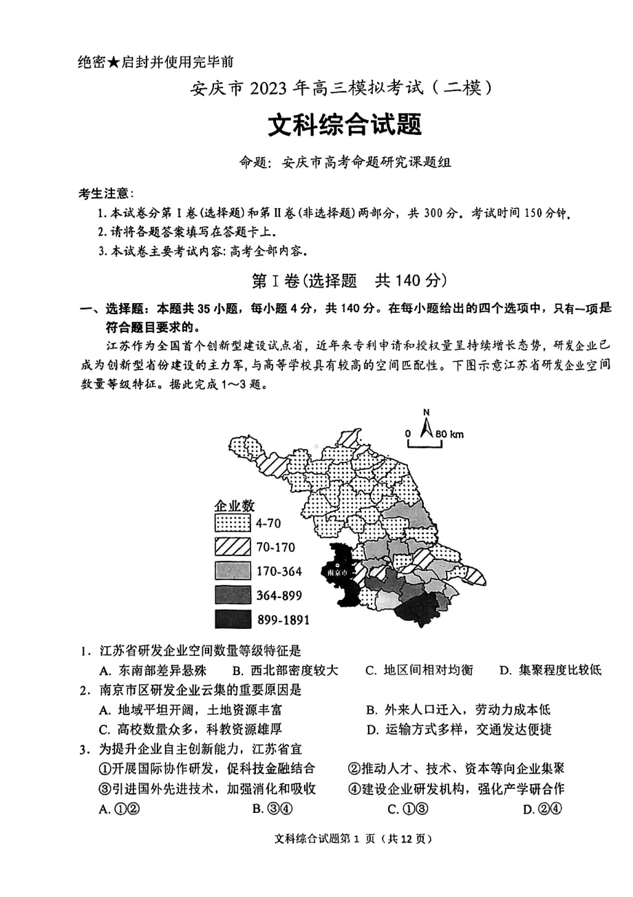 安徽省安庆市2023届高考二模文科综合试卷+答案.pdf_第1页