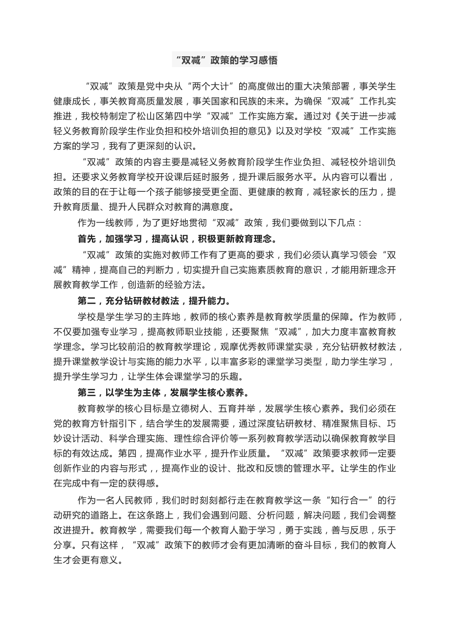 谈谈你对双减政策的看法落实双减政策,促进学生全面发展心得体会.docx_第1页