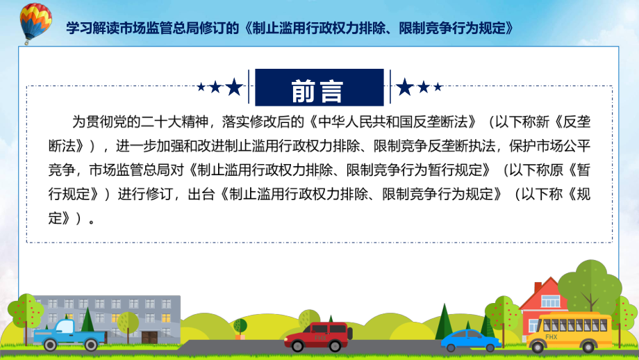 详解宣贯制止滥用行政权力排除、限制竞争行为规定内容课件.pptx_第2页