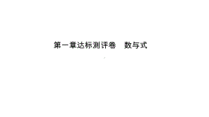 第1章达标测评卷 数与式-2021年中考数学一轮复习ppt课件（江西专版）.pptx